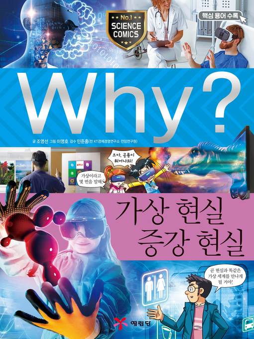 Title details for Why?과학80 가상현실·증강현실(2판; Why? Virtual Reality & Augmented Reality) by Youngsun Cho - Available